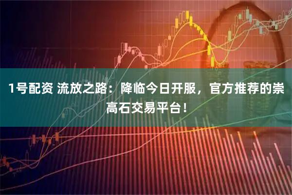 1号配资 流放之路：降临今日开服，官方推荐的崇高石交易平台！