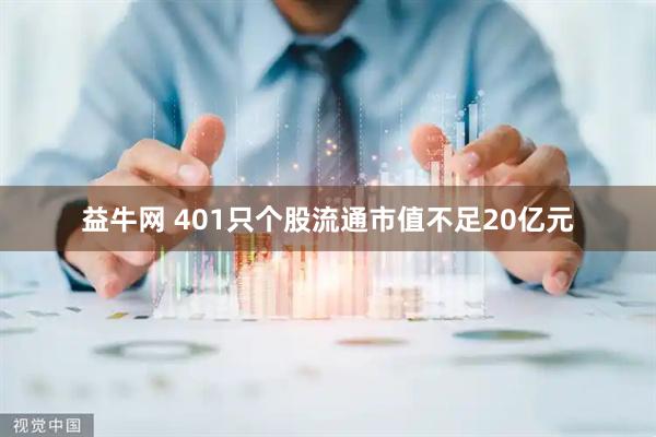 益牛网 401只个股流通市值不足20亿元